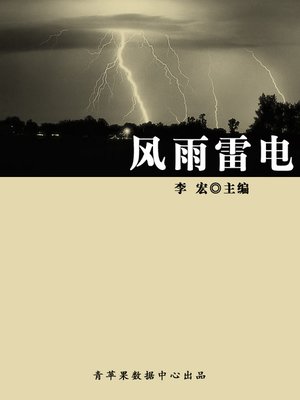 cover image of 风雨雷电